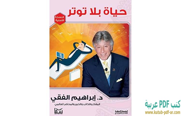 حياة بلا توتر